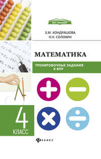 Математика. Тренировочные задания к ВПР (Всероссийские проверочные работы). 4 класс