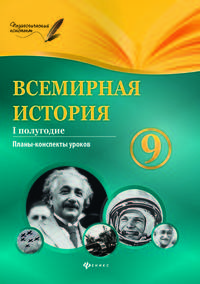 Всемирная история. 9 класс. 1 полугодие. Планы-конспекты уроков