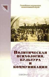 Политическая психология, культура и коммуникация