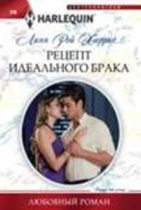 Рецепт идеального брака