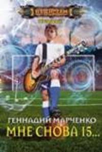 Мне снова 15...
