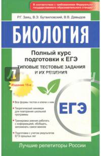 Биология: полный курс подготовки к ЕГЭ. Типовые тестовые задания и их решения