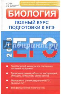 ЕГЭ 2018. Биология: полный курс подготовки. Типовые тестовые задания и их решения