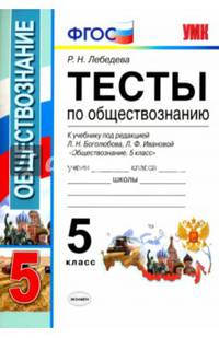 Обществознание. 5 класс. Тесты к учебнику под ред. Л.Н. Боголюбова, Л.Ф. Ивановой. ФГОС