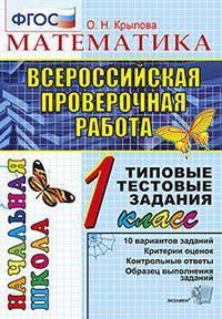 Всероссийская проверочная работа. Математика. 1 класс. Типовые тестовые задания. ФГОС