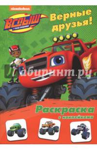 Верные друзья