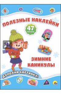 Полезные наклейки. Зимние каникулы