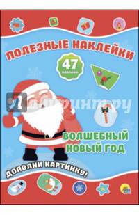 Полезные наклейки. Волшебный новый год