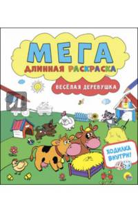 Веселая деревушка