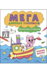 Мегадлинная раскраска. Увлекательное путешествие