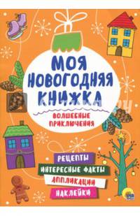 Моя новогодняя книжка. Волшебные приключения