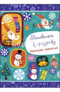 Готовимся к празднику. Новогодние украшения