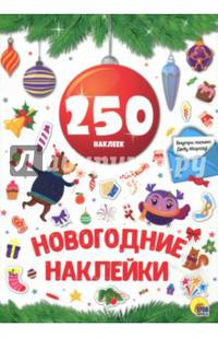 Новогодние наклейки. 250 наклеек