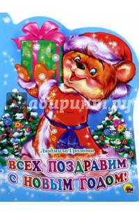 Всех поздравим с новым годом!