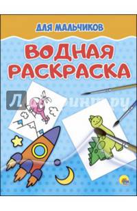 Водная раскраска. Для мальчиков