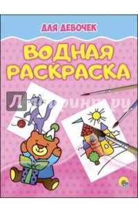 Водная раскраска. Для девочек