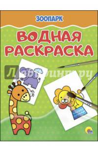 Водная раскраска. Зоопарк
