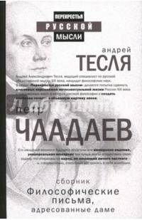 Философические письма, адресованные даме. Чаадаев П.Я.