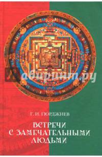 Встречи с замечательными людьми. Гюрджиев Г.