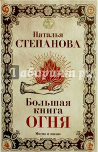 Большая книга огня