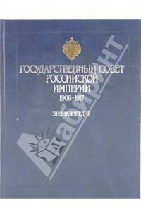 Государственный Совет Российской империи: 1906-1917: энциклопедия