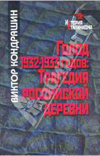 Голод 1932-1933 годов: трагедия российской деревни.