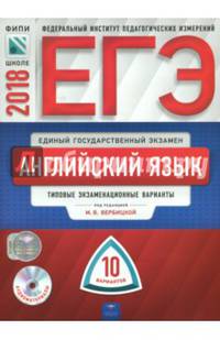 ЕГЭ-2018. Английский язык. Типовые экзаменационные варианты. 10 вариантов