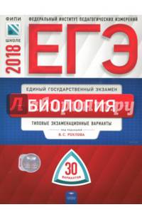 ЕГЭ-2018. Биология. Типовые экзаменационные варианты. 30 вариантов