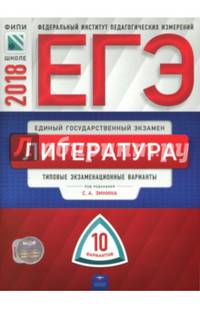 ЕГЭ-2018. Литература. Типовые экзаменационные варианты. 10 вариантов