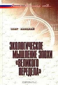 Экологическое мышление эпохи 'великого передела'