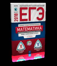 ЕГЭ-2018. Математика. 20 вариантов. Базовый и профильный уровни. Типовые экзаменационные варианты