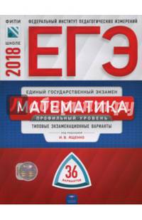 ЕГЭ-2018. Математика. Профильный уровень. Типовые экзаменационные варианты. 36 вариантов