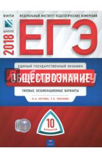 ЕГЭ-2018. Обществознание. Типовые экзаменационные варианты. 10 вариантов