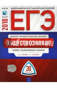 ЕГЭ-2018. Обществознание. Типовые экзаменационные варианты. 30 вариантов