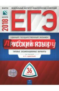 ЕГЭ-2018. Русский язык. Типовые экзаменационные варианты. 36 вариантов