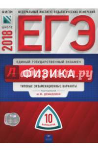 ЕГЭ-2018. Физика. Типовые экзаменационные варианты. 10 вариантов