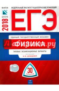 ЕГЭ-2018. Физика. Типовые экзаменационные варианты. 30 вариантов