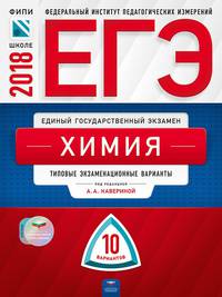 ЕГЭ-2018. Химия. 10 вариантов. Типовые экзаменационные варианты