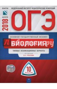 ОГЭ-2018. Биология. Типовые экзаменационные варианты. 10 вариантов