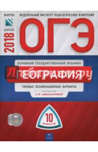 ОГЭ-2018. География. Типовые экзаменационные варианты. 10 вариантов