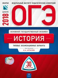 ОГЭ-2018. История. 30 вариантов. Типовые экзаменационные варианты