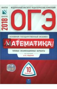 ОГЭ-2018. Математика. Типовые экзаменационные варианты. 10 вариантов