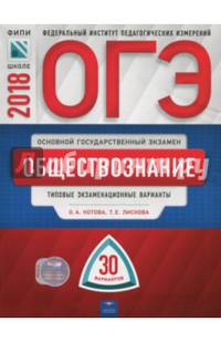 ОГЭ-2018. Обществознание. Типовые экзаменационные варианты. 30 вариантов