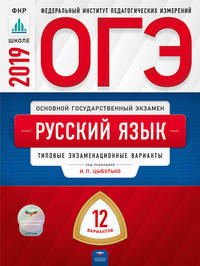 ОГЭ 2019. Русский язык. 12 вариантов. Типовые экзаменационные варианты