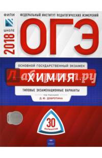 ОГЭ-2018. Химия. Типовые экзаменационные варианты. 30 вариантов
