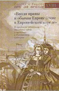 "Вводя нравы и обычаи Европейские в Европейском народе". К проблеме адаптации западных идей и практик в Российской империи