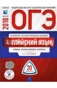 ОГЭ-2018. Английский язык. Типовые экзаменационные варианты. 20 вариантов (+CD)