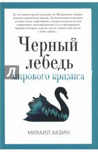 Черный лебедь мирового кризиса. Хазин М.Л.
