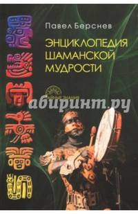 Энциклопедия шаманской мудрости. 2-е изд., испр. и доп