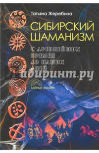 Сибирский шаманизм. С древних времен до наших дней